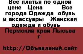 Все платья по одной цене › Цена ­ 500 - Все города Одежда, обувь и аксессуары » Женская одежда и обувь   . Пермский край,Лысьва г.